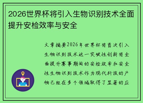 2026世界杯将引入生物识别技术全面提升安检效率与安全