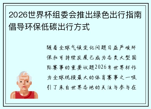 2026世界杯组委会推出绿色出行指南倡导环保低碳出行方式