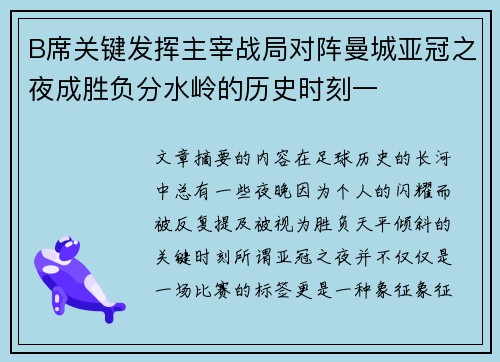 B席关键发挥主宰战局对阵曼城亚冠之夜成胜负分水岭的历史时刻一