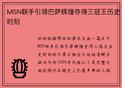 MSN联手引领巴萨辉煌夺得三冠王历史时刻 MSN联手引领巴萨辉煌夺得三冠王历史时刻