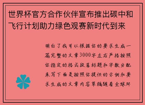 世界杯官方合作伙伴宣布推出碳中和飞行计划助力绿色观赛新时代到来