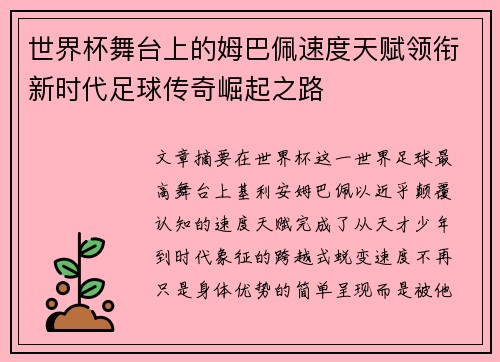 世界杯舞台上的姆巴佩速度天赋领衔新时代足球传奇崛起之路