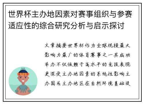 世界杯主办地因素对赛事组织与参赛适应性的综合研究分析与启示探讨