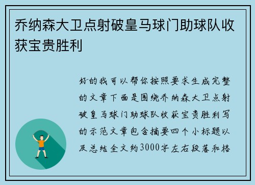 乔纳森大卫点射破皇马球门助球队收获宝贵胜利