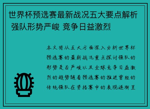世界杯预选赛最新战况五大要点解析 强队形势严峻 竞争日益激烈