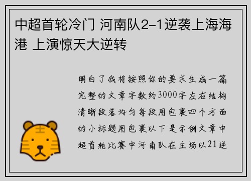 中超首轮冷门 河南队2-1逆袭上海海港 上演惊天大逆转