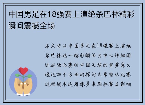 中国男足在18强赛上演绝杀巴林精彩瞬间震撼全场