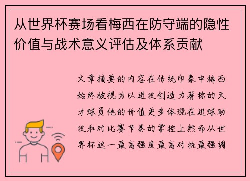 从世界杯赛场看梅西在防守端的隐性价值与战术意义评估及体系贡献