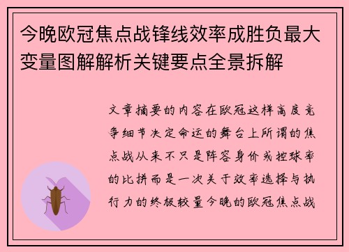 今晚欧冠焦点战锋线效率成胜负最大变量图解解析关键要点全景拆解