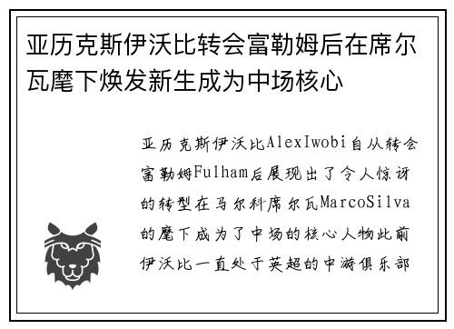 亚历克斯伊沃比转会富勒姆后在席尔瓦麾下焕发新生成为中场核心