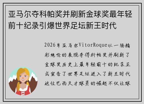 亚马尔夺科帕奖并刷新金球奖最年轻前十纪录引爆世界足坛新王时代