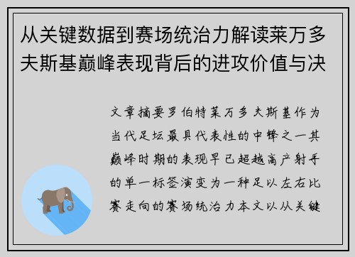 从关键数据到赛场统治力解读莱万多夫斯基巅峰表现背后的进攻价值与决定性作用