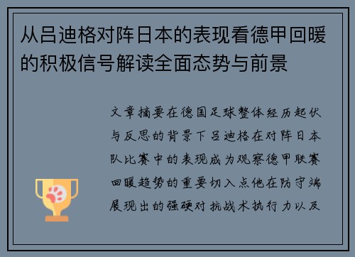 从吕迪格对阵日本的表现看德甲回暖的积极信号解读全面态势与前景