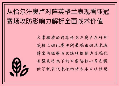 从恰尔汗奥卢对阵英格兰表现看亚冠赛场攻防影响力解析全面战术价值