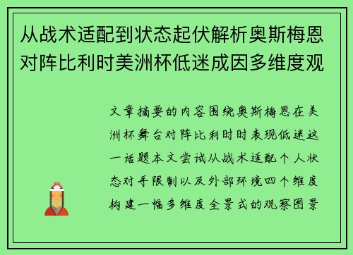 从战术适配到状态起伏解析奥斯梅恩对阵比利时美洲杯低迷成因多维度观察全景