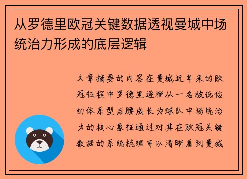 从罗德里欧冠关键数据透视曼城中场统治力形成的底层逻辑
