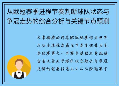 从欧冠赛季进程节奏判断球队状态与争冠走势的综合分析与关键节点预测