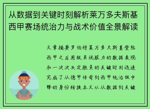 从数据到关键时刻解析莱万多夫斯基西甲赛场统治力与战术价值全景解读