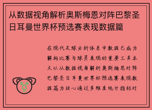 从数据视角解析奥斯梅恩对阵巴黎圣日耳曼世界杯预选赛表现数据篇