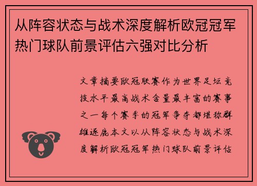 从阵容状态与战术深度解析欧冠冠军热门球队前景评估六强对比分析