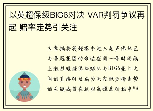 以英超保级BIG6对决 VAR判罚争议再起 赔率走势引关注