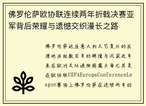 佛罗伦萨欧协联连续两年折戟决赛亚军背后荣耀与遗憾交织漫长之路