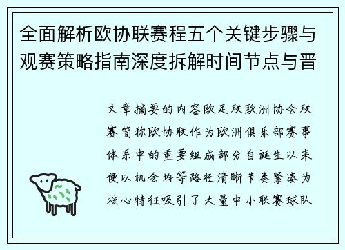 全面解析欧协联赛程五个关键步骤与观赛策略指南深度拆解时间节点与晋级逻辑