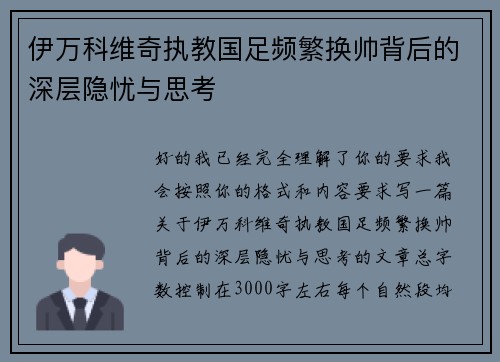 伊万科维奇执教国足频繁换帅背后的深层隐忧与思考