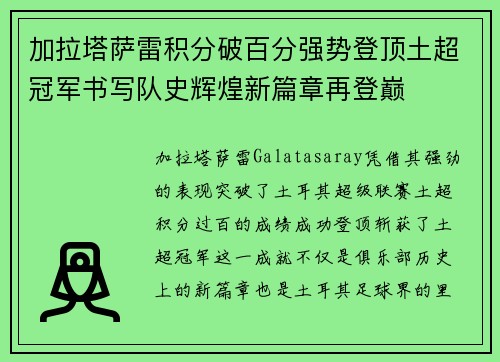 加拉塔萨雷积分破百分强势登顶土超冠军书写队史辉煌新篇章再登巅