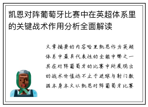 凯恩对阵葡萄牙比赛中在英超体系里的关键战术作用分析全面解读 凯恩对阵葡萄牙比赛中在英超体系里的关键战术作用分析全面解读