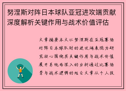 努涅斯对阵日本球队亚冠进攻端贡献深度解析关键作用与战术价值评估