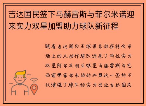 吉达国民签下马赫雷斯与菲尔米诺迎来实力双星加盟助力球队新征程
