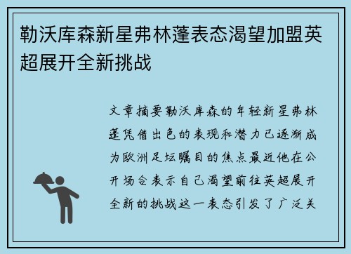 勒沃库森新星弗林蓬表态渴望加盟英超展开全新挑战