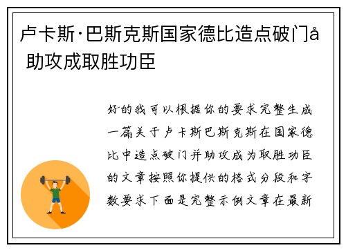 卢卡斯·巴斯克斯国家德比造点破门加助攻成取胜功臣