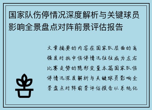 国家队伤停情况深度解析与关键球员影响全景盘点对阵前景评估报告