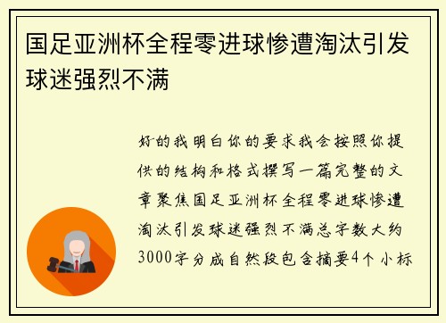 国足亚洲杯全程零进球惨遭淘汰引发球迷强烈不满