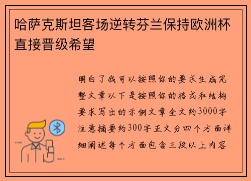 哈萨克斯坦客场逆转芬兰保持欧洲杯直接晋级希望