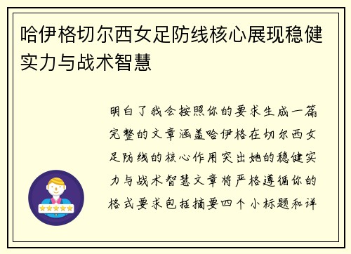 哈伊格切尔西女足防线核心展现稳健实力与战术智慧