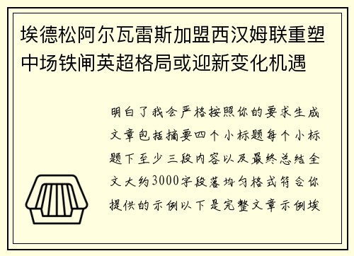 埃德松阿尔瓦雷斯加盟西汉姆联重塑中场铁闸英超格局或迎新变化机遇