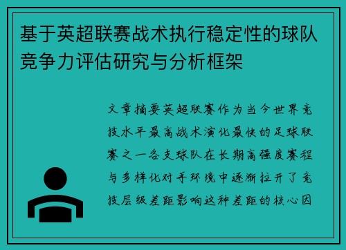 基于英超联赛战术执行稳定性的球队竞争力评估研究与分析框架