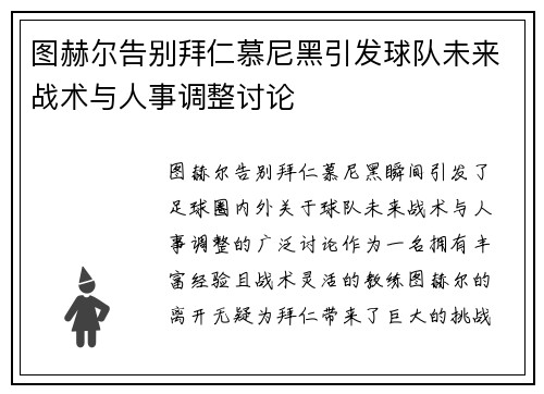 图赫尔告别拜仁慕尼黑引发球队未来战术与人事调整讨论 图赫尔告别拜仁慕尼黑引发球队未来战术与人事调整讨论