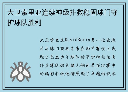 大卫索里亚连续神级扑救稳固球门守护球队胜利