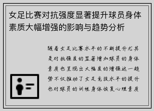 女足比赛对抗强度显著提升球员身体素质大幅增强的影响与趋势分析
