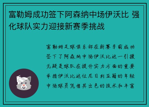 富勒姆成功签下阿森纳中场伊沃比 强化球队实力迎接新赛季挑战