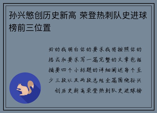 孙兴慜创历史新高 荣登热刺队史进球榜前三位置 孙兴慜创历史新高 荣登热刺队史进球榜前三位置