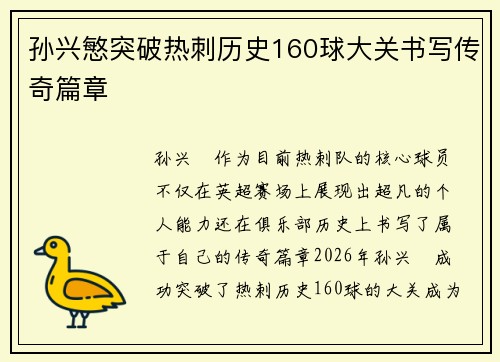 孙兴慜突破热刺历史160球大关书写传奇篇章 孙兴慜突破热刺历史160球大关书写传奇篇章