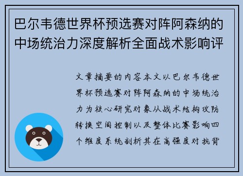 巴尔韦德世界杯预选赛对阵阿森纳的中场统治力深度解析全面战术影响评估 巴尔韦德世界杯预选赛对阵阿森纳的中场统治力深度解析全面战术影响评估
