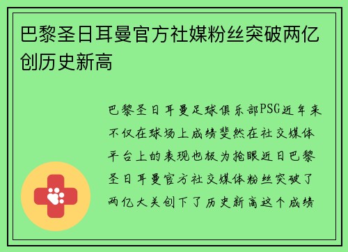 巴黎圣日耳曼官方社媒粉丝突破两亿创历史新高