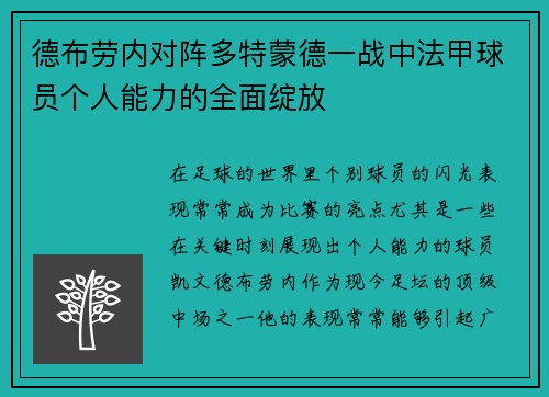德布劳内对阵多特蒙德一战中法甲球员个人能力的全面绽放