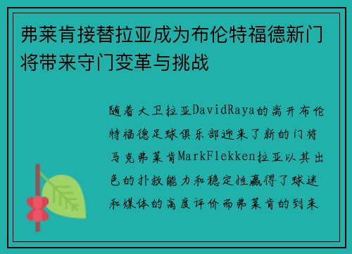 弗莱肯接替拉亚成为布伦特福德新门将带来守门变革与挑战